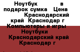 Ноутбук Hp G 62   в подарок сумка › Цена ­ 11 000 - Краснодарский край, Краснодар г. Компьютеры и игры » Ноутбуки   . Краснодарский край,Краснодар г.